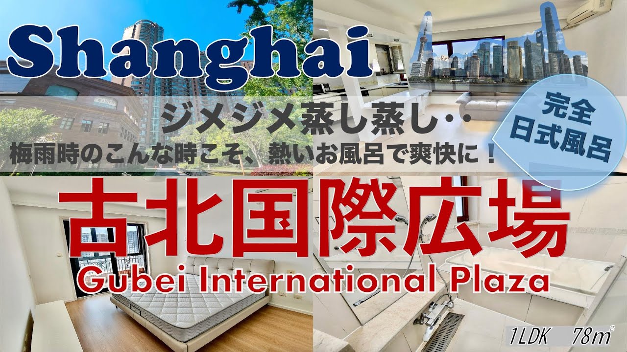 上海 古北2期 古北国際広場 1LDK 78㎡ 高層階 地下鉄15号線「姚虹路駅」歩6分 - YouTube