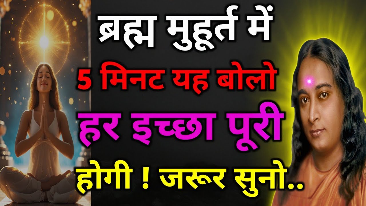 ब्रह्म मुहूर्त में 5 मिनट यह बोलो हर इच्छा पूरी होगी | #paramahansayogananda #motivation #gyan