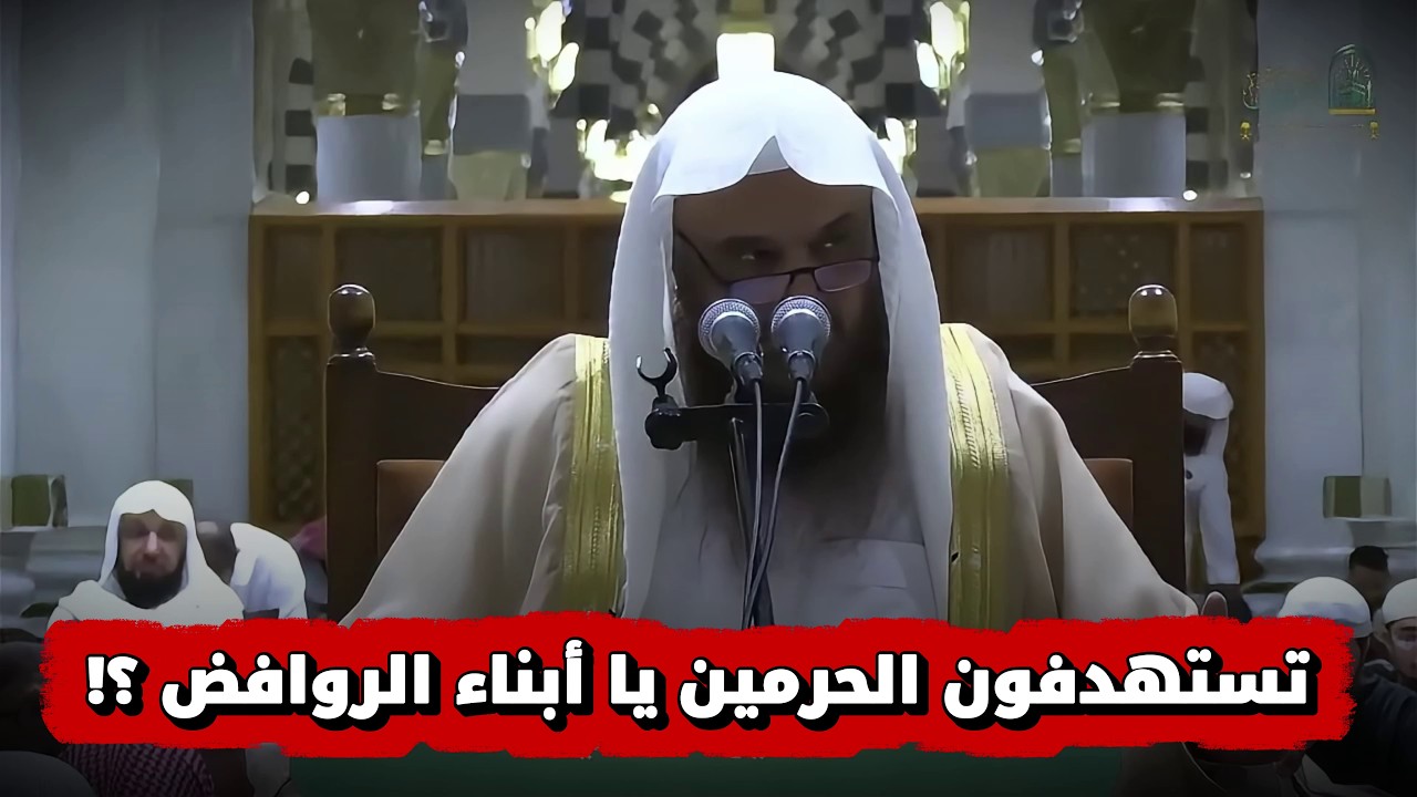 تعليق الشيخ عبد الرزاق البدر على استهداف الحوثي لمطار الملك خالد والحرمين ( رد حاسم ! )