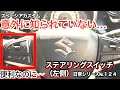 【◎VOL.124  ｽﾍﾟｰｼｱｶｽﾀﾑとﾁｮｲ悪くないｵﾔｼﾞの日常】ステアリングスイッチ❗️意外と機能を知らない人多い❗️安全運転のためにも‼️むちゃくちゃ便利❣️