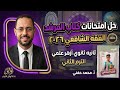 حل امتحانات كتاب المرشد في الفقه الشافعي ٢٠٢٦ ثانية ثانوي أزهر علمي الترم الثاني أ محمد حفني