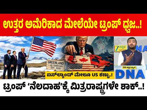 Trump Expansion Map | ಕೆನಡಾದಿಂದ ಗ್ರೀನ್‌ಲ್ಯಾಂಡ್‌, ಐಸ್‌ಲ್ಯಾಂಡ್‌ವರೆಗೆ ಟ್ರಂಪ್‌ ಧ್ವಜ..