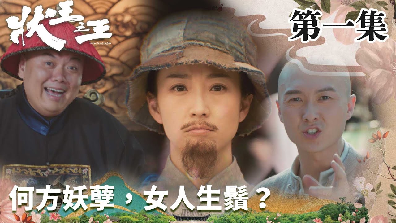 狀王之王|何方妖孽,女人生鬚?|王浩信|姚子羚|金剛|張達明|林子聰 | 賀歲片|喜劇|TVB港劇精華|TVBUSA - YouTube
