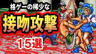 【格闘ゲーム】格ゲーの稀少な接吻攻撃15選紹介！【2023年版】