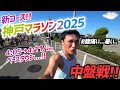 【神戸マラソン2025】中盤戦!!4:05/kmペースは厳しい...ペースを落としてなんとか3時間切りいけるか？