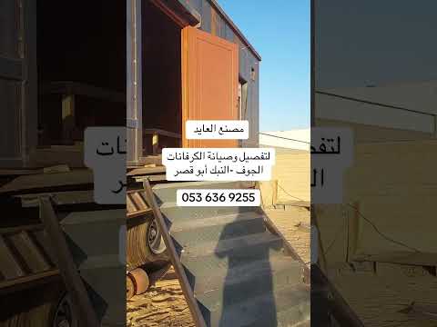 مصنع العايد للكرفانات