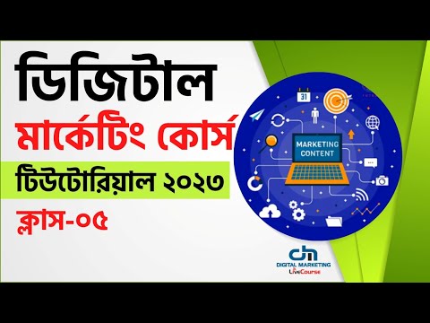 Class 05 || Digital Marketing Bangla Tutorial 2023 || dmlivecourse