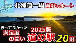 Traveling around Hokkaido (Hokkaido Touring) Highly Satisfied Roadside Stations #Campervan #Hokka...