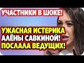 Савкина закатила истерику послав всех ведущих и участников! ДОМ 2 НОВОСТИ 10 мая 2020.