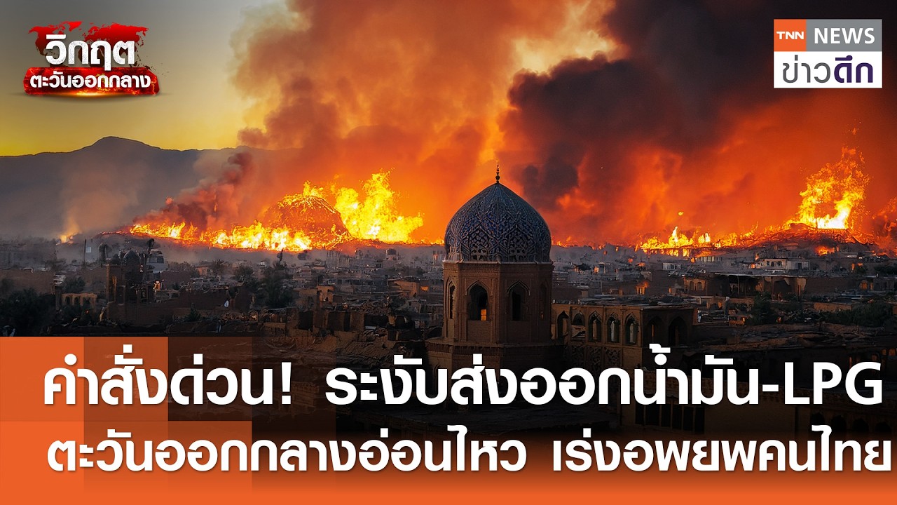 คำสั่งด่วน! ระงับส่งออกน้ำมัน-LPG ตะวันออกกลางอ่อนไหว เร่งอพยพคนไทย | TNN ข่าวดึก | 6 มี.ค. 69
