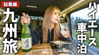 1年間ハイエース生活!九州車中泊旅総集編