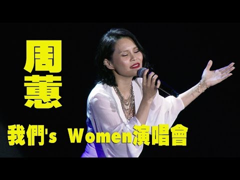 我們's Women演唱會 周蕙演唱組曲+今天不回家