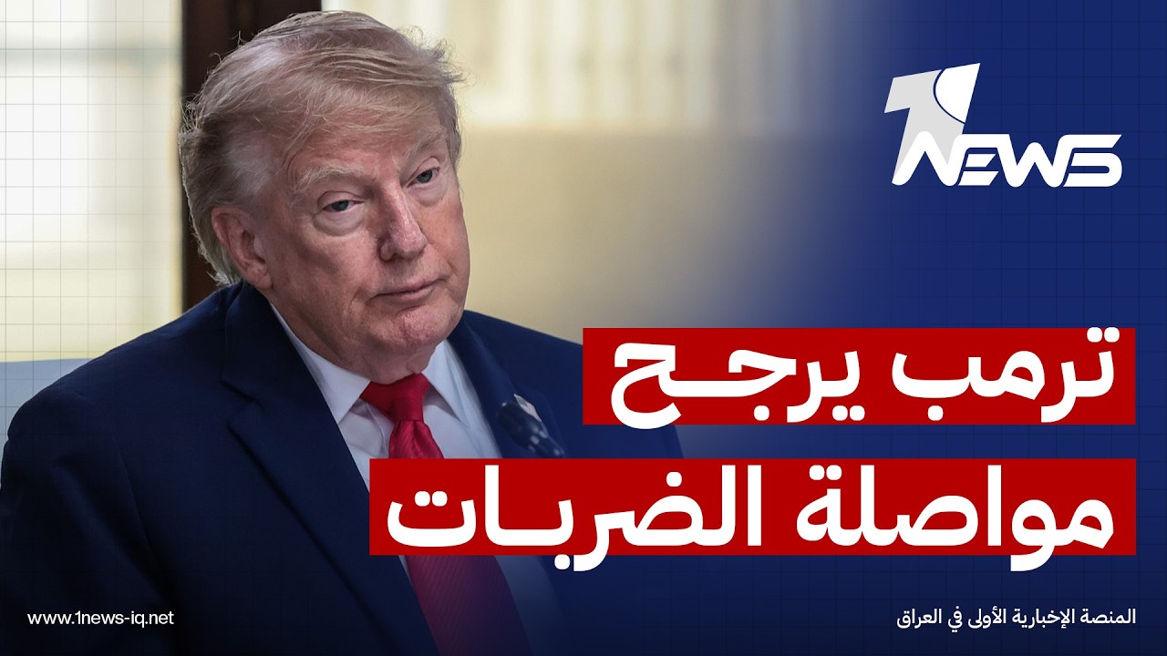 وول ستريت جورنال: ترمب يرجح مواصلة الضربات ضد إيران مع تراجع الثقة بفرص التوصل إلى اتفاق سلام