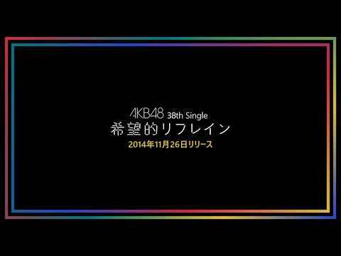 AKB48 38th Single「希望的リフレイン」Preview