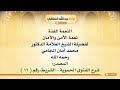 الشيخ محمد أمان الجامي النعمة الفذة نعمة الأمن والأمان 