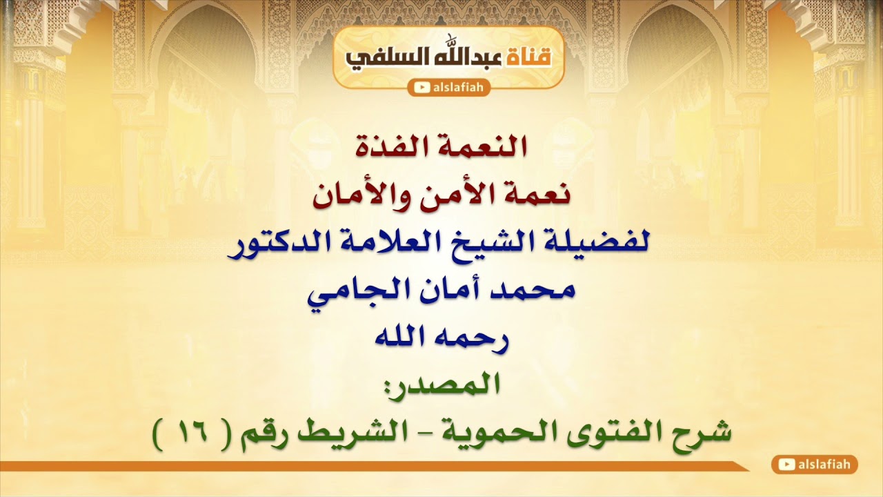 الشيخ محمد أمان الجامي : النعمة الفذة  نعمة الأمن والأمان