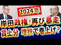 【増税】岸田政権!賃上分を税金で巻上げ?物価高騰!貧困増加さらに!社会保険料!子育て支援金!インボイス…!日本崩壊|裏金|内閣支持率|所得税減税|自民党|立憲|住民税|財務省|野党|国会|社長大学