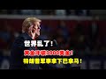 黄金价格走势：3月14日特朗普关税战威胁全球！黄金年冲破3000美元大关！美国将军事手段拿下巴拿马？