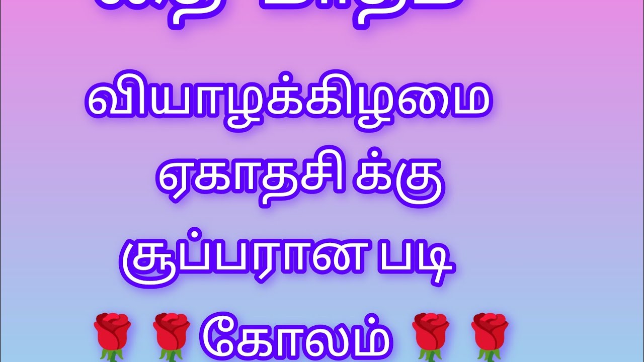 Thai matha ekathasi rangoli designs 🌹💐 simple padi kolam designs 🌹💐