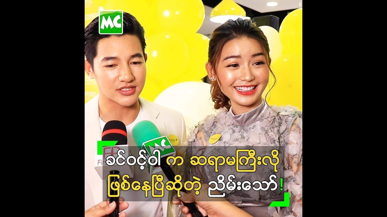 ခင်ဝင့်ဝါ က ဆရာမကြီးလို ဖြစ်နေပြီ ဆိုတဲ့ ညိမ်းသော်