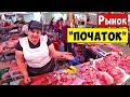 Одесса Поселок Котовского / Рынок ПОЧАТОК / Цены на Продукты