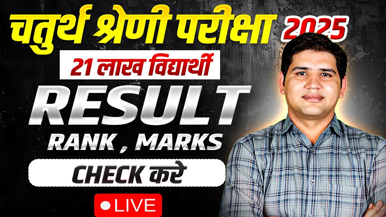 4th Grade Result 2026 🔴 Rank & Marks चेक करें