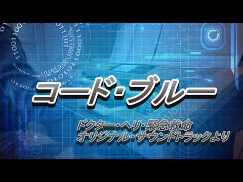 コード・ブルー～ドクター・ヘリ緊急救命～*エレクトーン*