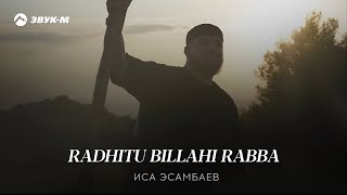 Иса Эсамбаев -Radhitu Billahi Rabba  (Доволен я Аллахом - Как Господом!) new 2023