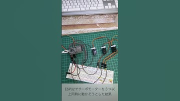 一休み：🤯サーボモーターを３個以降同時に動かそうとした結果 #Servo #ESP32 #電子工作 #サーボ制御 #PWM制御 #テスト回路 #技術ネタ