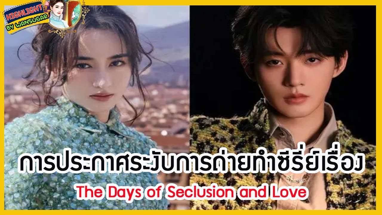 🔶🔶 การประกาศระงับการถ่ายทำซีรี่ย์เรื่อง The Days of Seclusion and Love