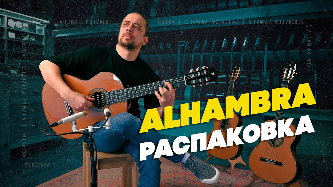 Alhambra - что нового и дорогого приехало? | Гитарный Клуб