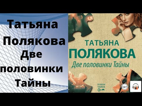 Аудиокниги слушать онлайн поляковой татьяны