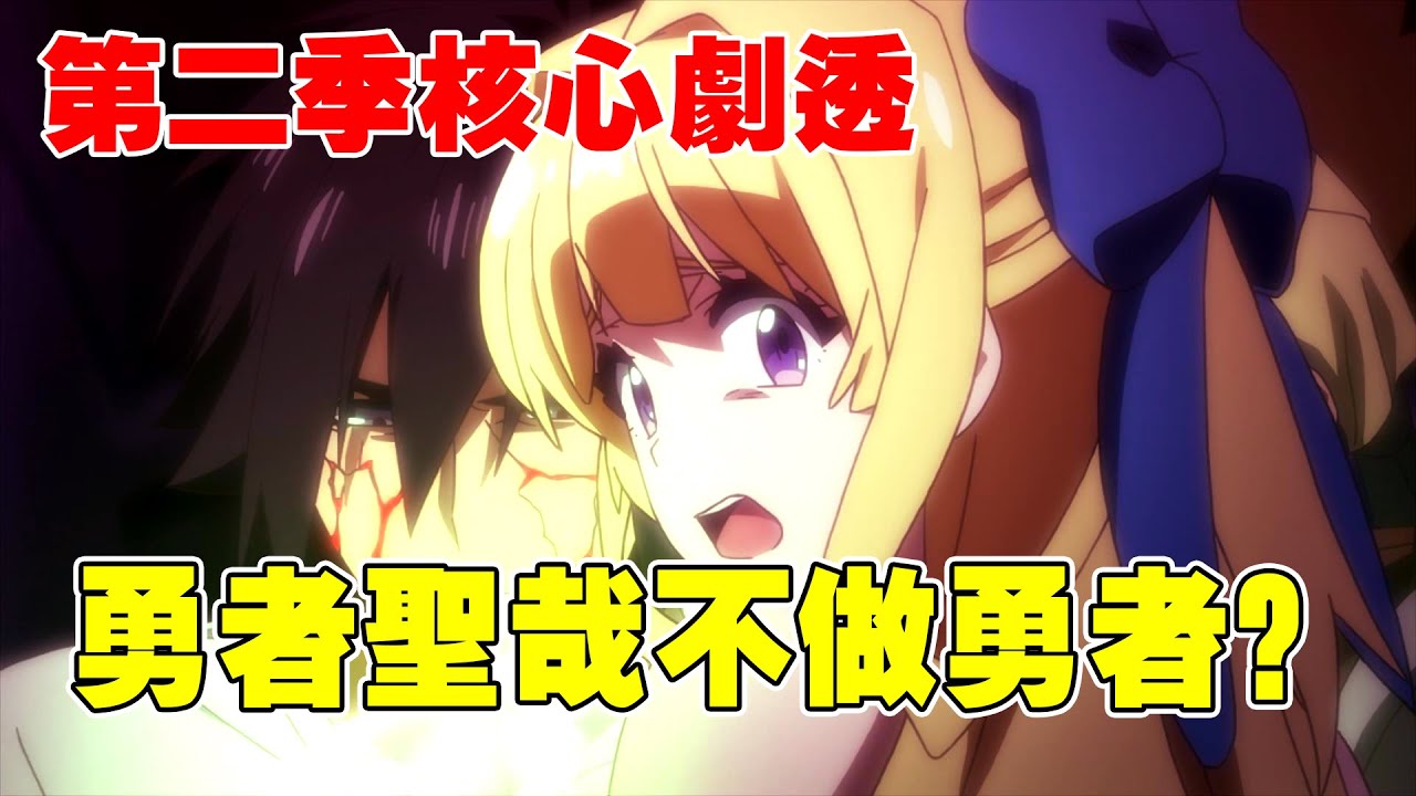 慎重勇者 慎重勇者第二季動畫化嗎 關於慎勇你最關心的幾個問題 他她tv聊動漫 Youtube
