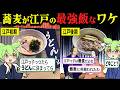 【納得!!】蕎麦はなぜ江戸で絶大な支持を受け、うどんより人気だった理由とその歴史とは?【ずんだもん&ゆっくり解説】