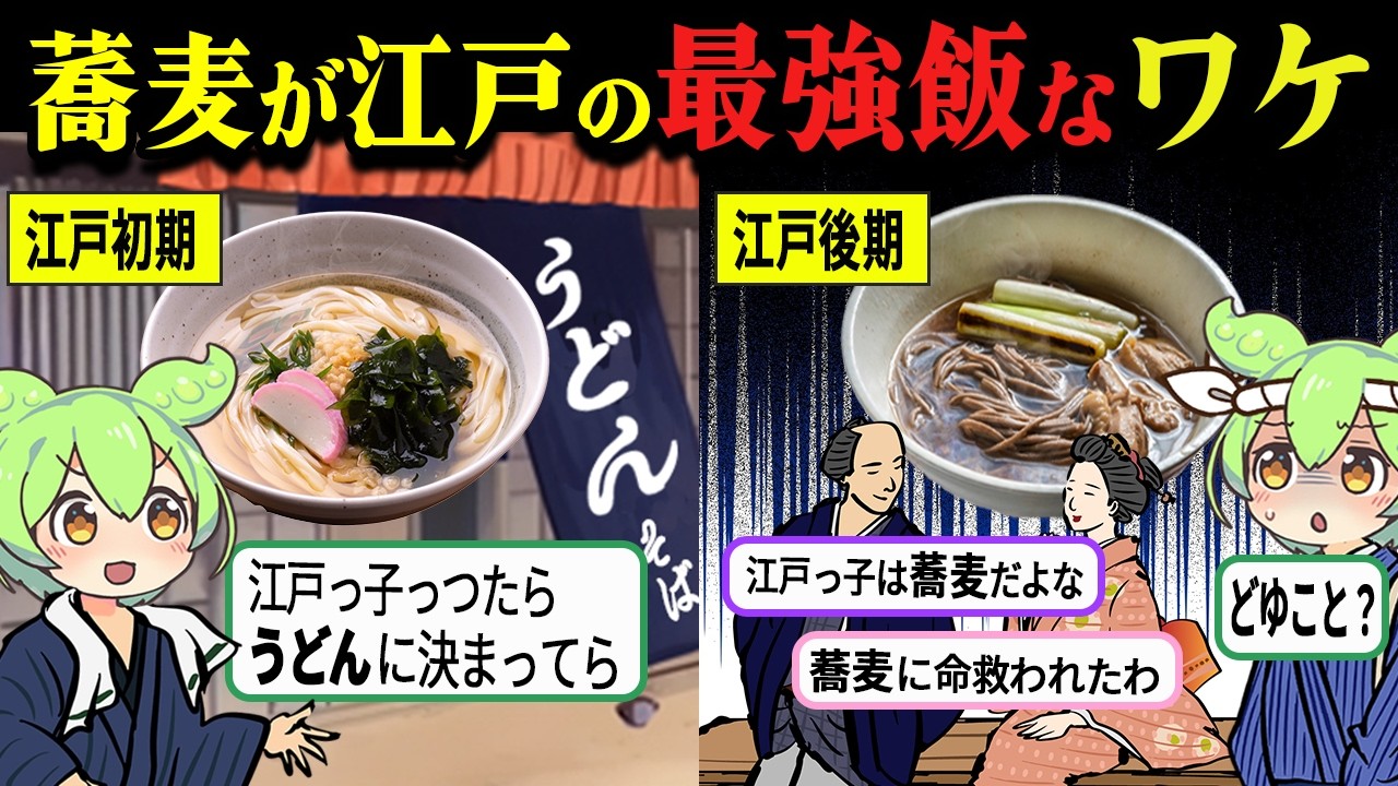 【納得!!】蕎麦はなぜ江戸で絶大な支持を受け、うどんより人気だった理由とその歴史とは？【ずんだもん＆ゆっくり解説】