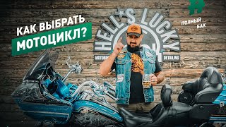 видео: КАК ВЫБРАТЬ МОТОЦИКЛ? картинка: КАК ВЫБРАТЬ МОТОЦИКЛ?