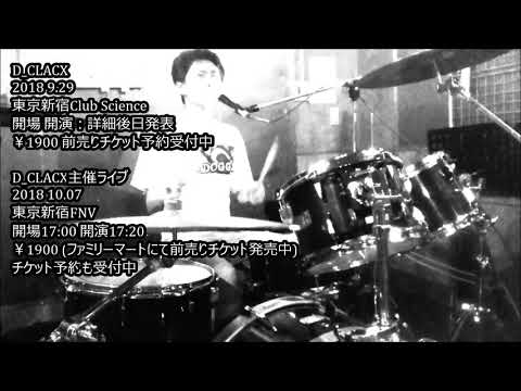「ドラムボーカルバンド:D_CLACX」 SAIJI 退院後初のスタジオでのリハビリセッション