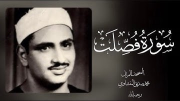 041 فصلت| (جودة عالية) |  القارئ /محمد صديق المنشاوي - رحمه الله -