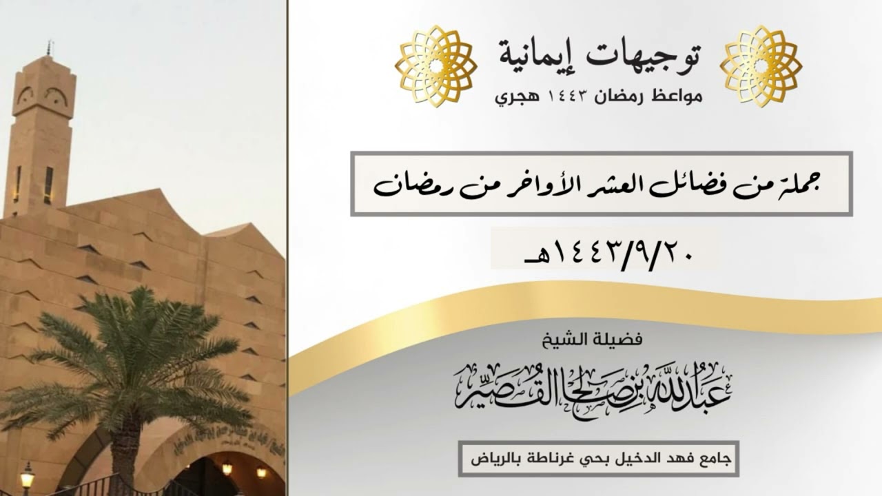 جملة من فضائل العشر الأواخر من رمضان | الشيخ عبدالله بن صالح القصير