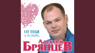 Сладкий яд (feat. Елена Касьянова) - Алексей Брянцев