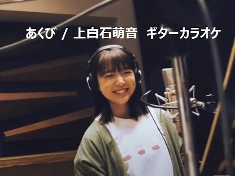 あくび / 上白石萌音（アコギでカラオケ）　KARAOKE