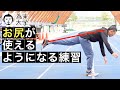 お尻が使えるようになる練習【為末大学】
