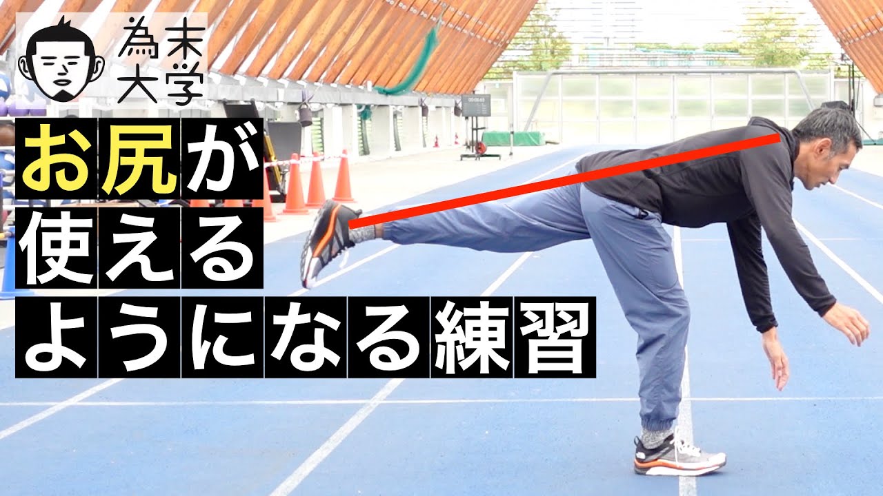 お尻が使えるようになる練習【為末大学】