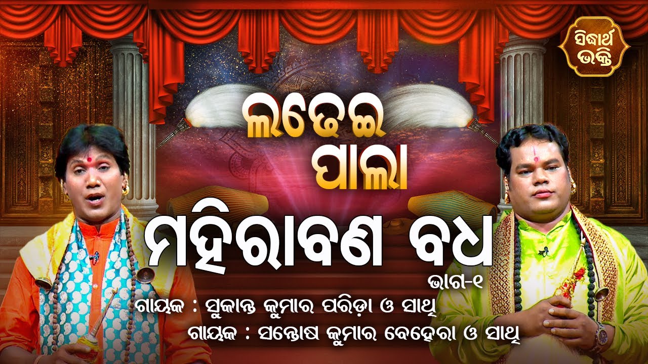 LADHEI PALA - ମହିରାବଣ ବଧ | Part-1 | Sukanta Kumar Parida,Santosh Kumar Behera | SIDHARTH BHAKTI