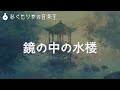 【フリーBGM】神秘的なピアノと弦楽器の曲『鏡の中の水楼』