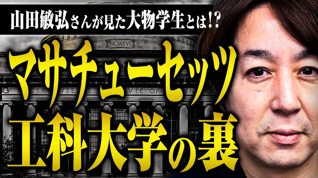 【世界一の大学の秘密】マサチューセッツ工科大学はどんな大学なのか？在籍していたジャーナリスト山田敏弘さんに聞いてみた