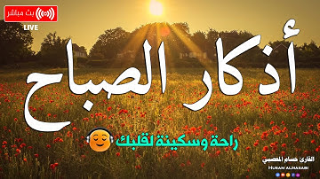 اذكار الصباح بصوت يريح قلبك راحه نفسيه💚حصن نفسك وبيتك من الشيطان | حسام المعصبي Morning adhkar