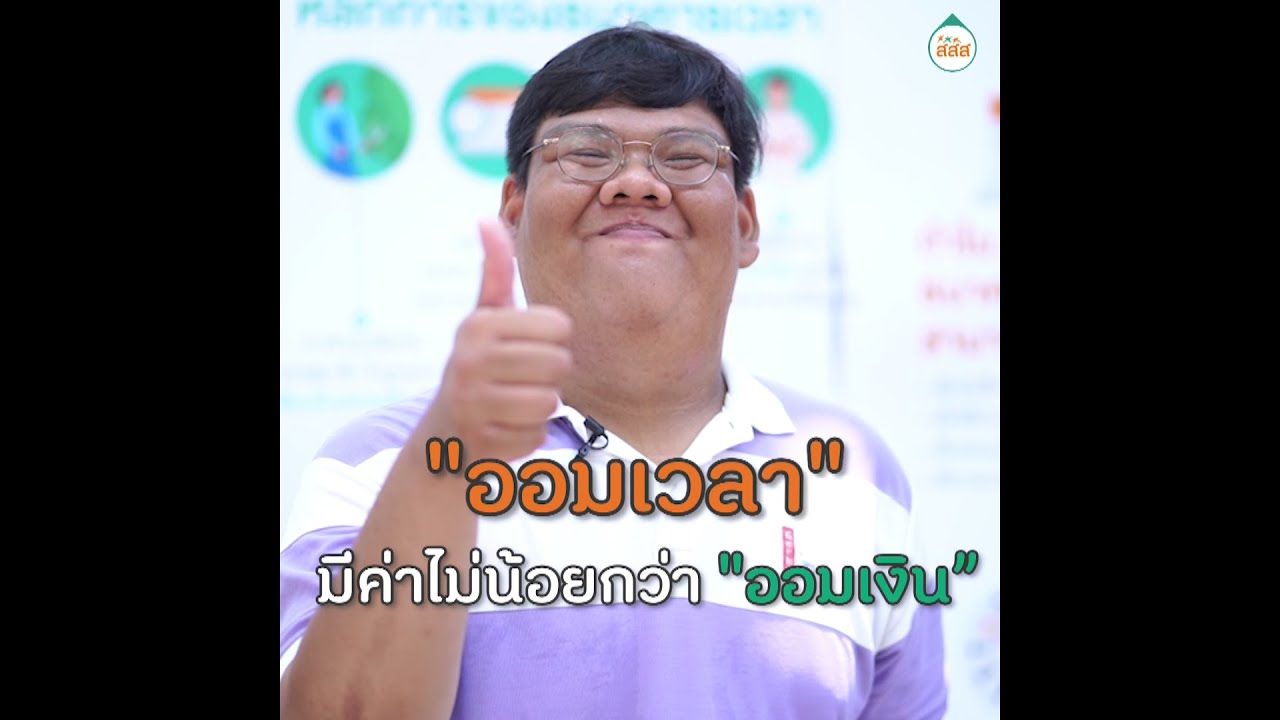 ธนาคารเวลา (Time Bank) "ออมเวลา" มีค่าเท่า "ออมเงิน"
