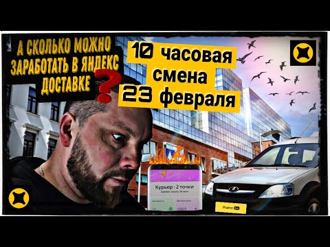 РАБОТА В ЯНДЕКС-СМЕНА 10 ЧАСОВ, ТАЙНЫ ЗАРАБОТКА 23 ФЕВРАЛЯ,СКОЛЬКО ЗАРАБОТАЛИ?