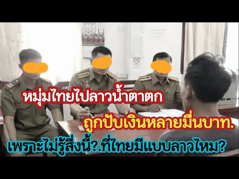 หมุ่มไทยไปเที่ยวลาวน้ำตาตก.ถูกปับหลายมื่นบาทเพราะไม่รู้สี่งนี้?เห็นใจมากเลย.. หมุ่มไทยไปเที่ยวลาวน้ำตาตก.ถูกปับหลายมื่นบาทเพราะไม่รู้สี่งนี้?เห็นใจมากเลย..